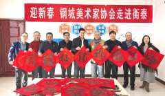 鋼城區(qū)美術(shù)家協(xié)會(huì)“迎新春”文化惠民活